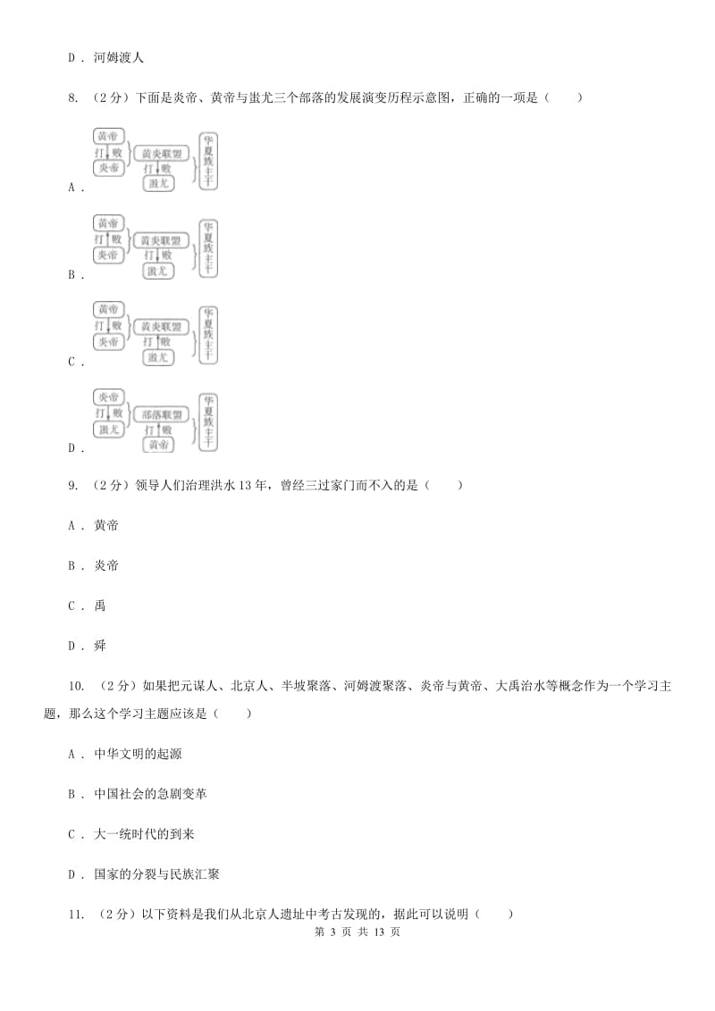 苏科版七年级上学期历史期中考试试卷D卷_第3页