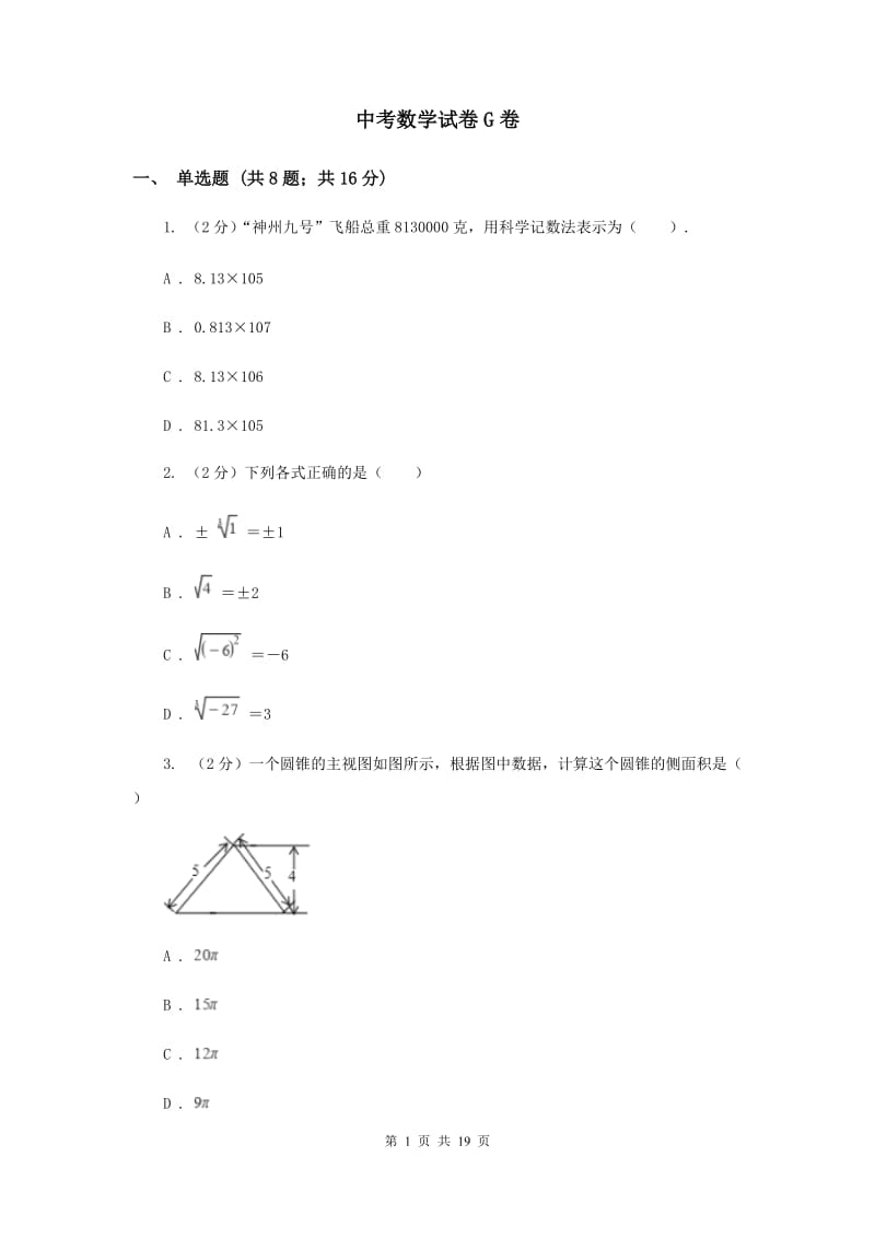 中考数学试卷G卷_第1页