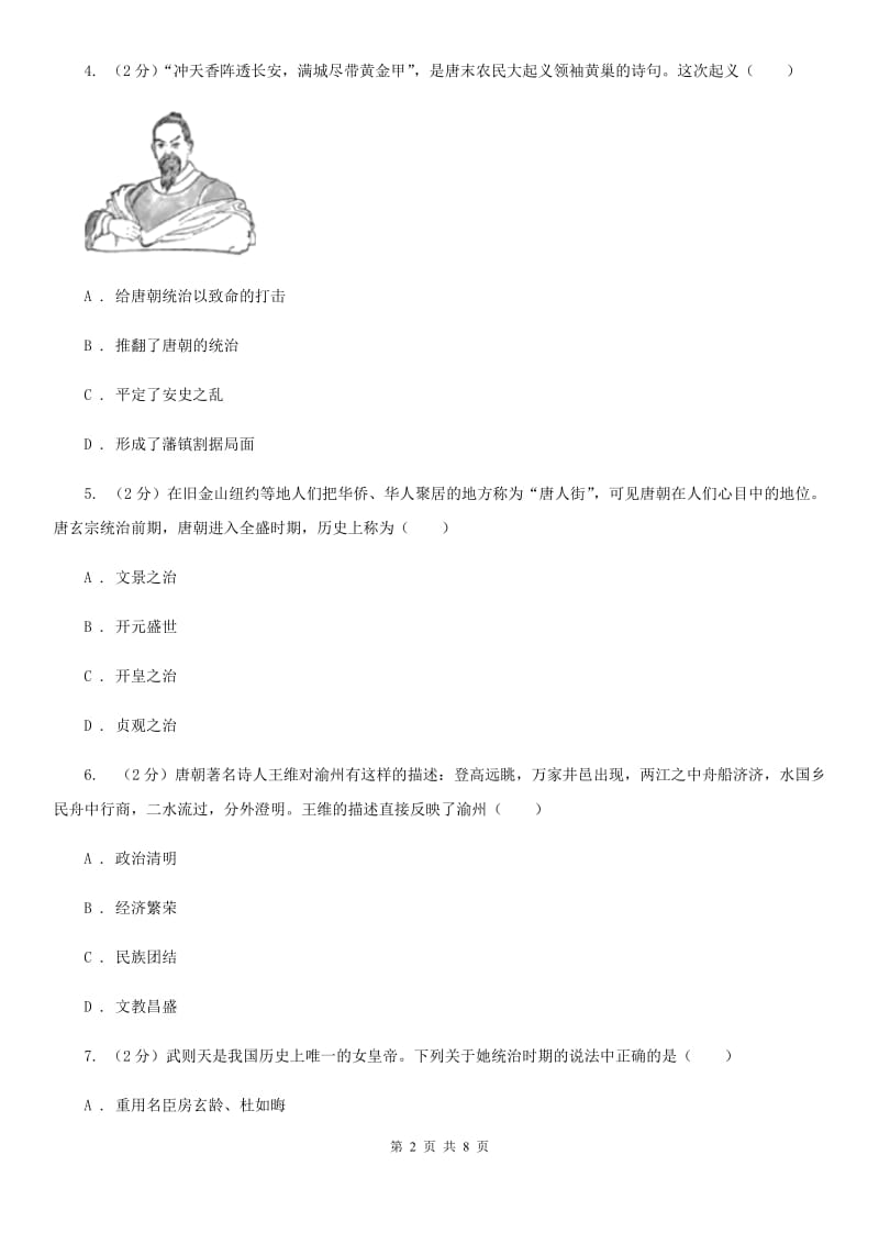 北京市七年级下学期历史第一次月考模拟卷（I）卷_第2页