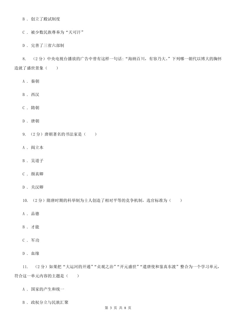 北京市七年级下学期历史第一次月考模拟卷（I）卷_第3页