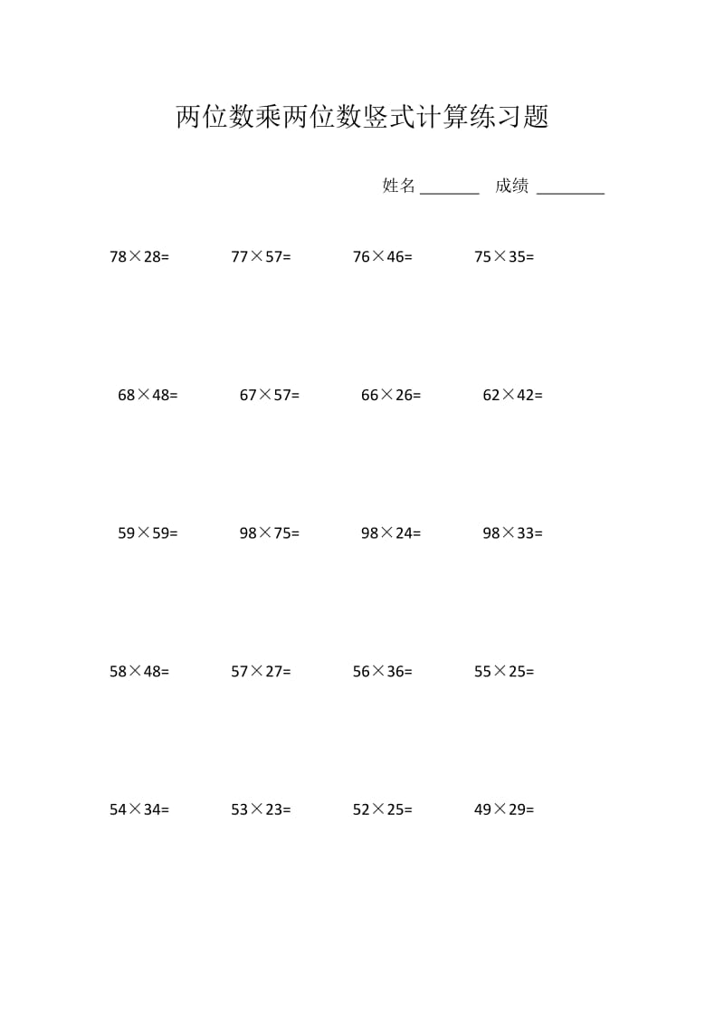 两位数乘两位数竖式计算练习题_第1页