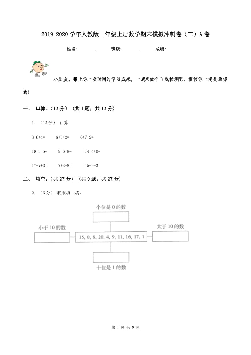 2019-2020学年人教版一年级上册数学期末模拟冲刺卷（三）A卷_第1页