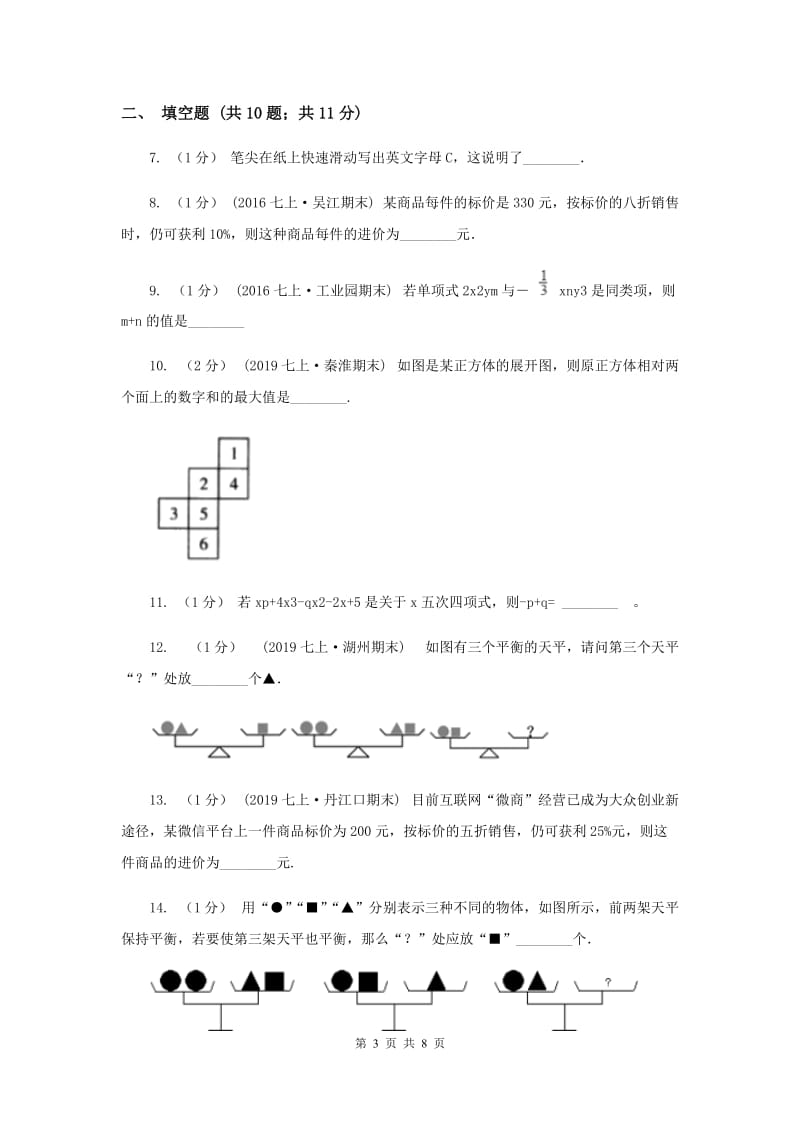 华中师大版七年级上学期数学第三次月考试卷新版_第3页