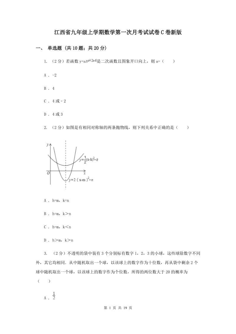 江西省九年级上学期数学第一次月考试试卷C卷新版_第1页