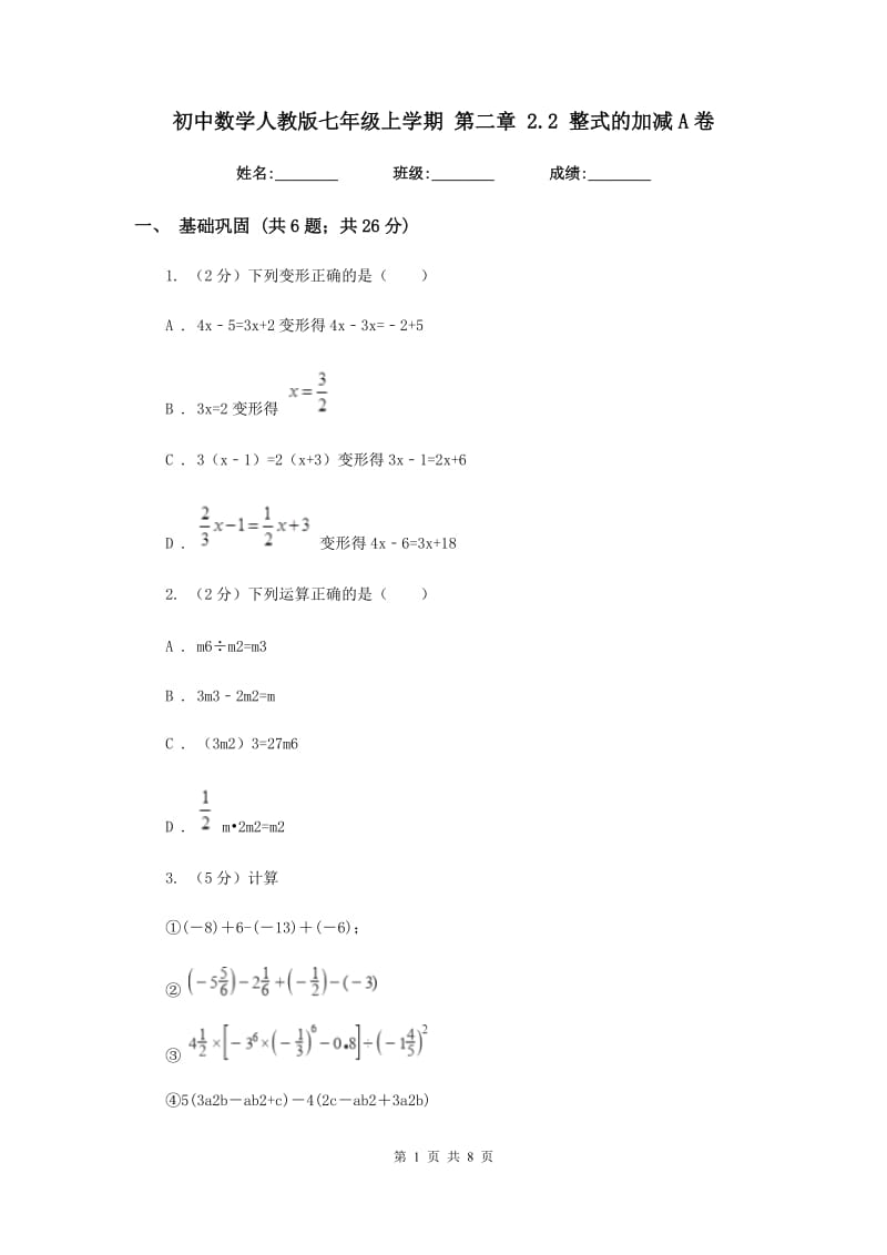 初中数学人教版七年级上学期第二章2.2整式的加减A卷_第1页