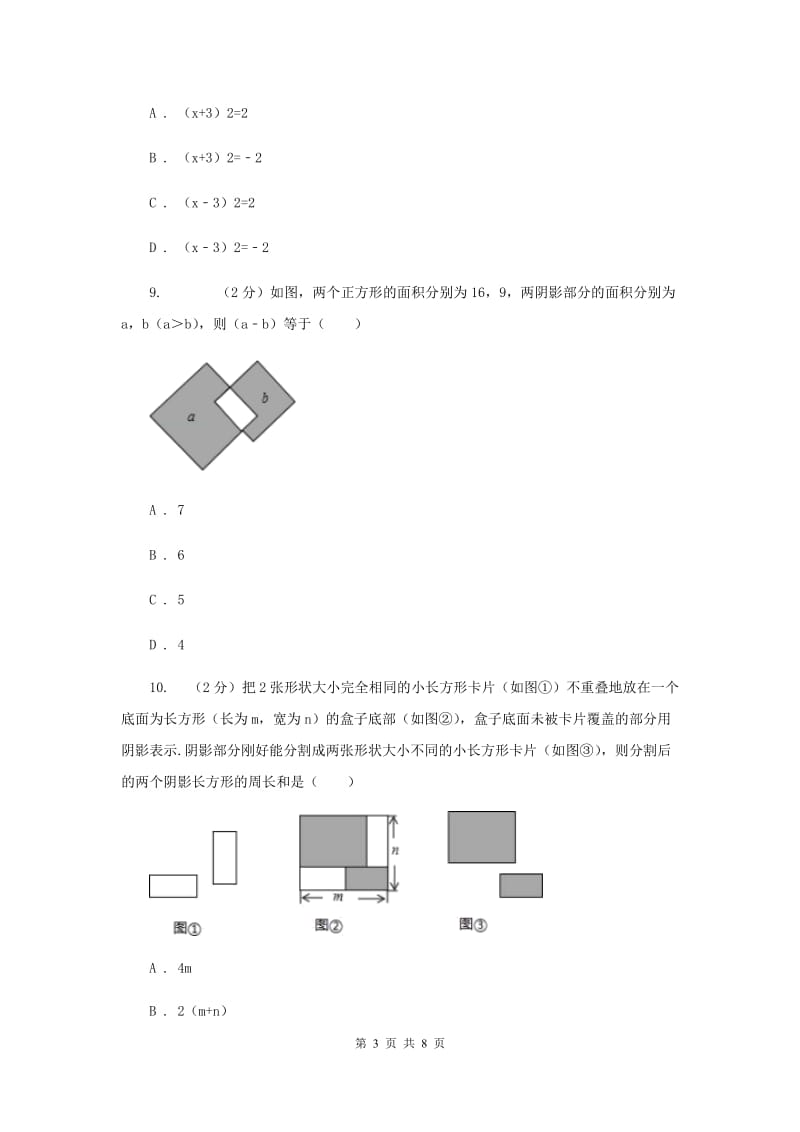 初中数学人教版七年级上学期第二章2.2整式的加减A卷_第3页