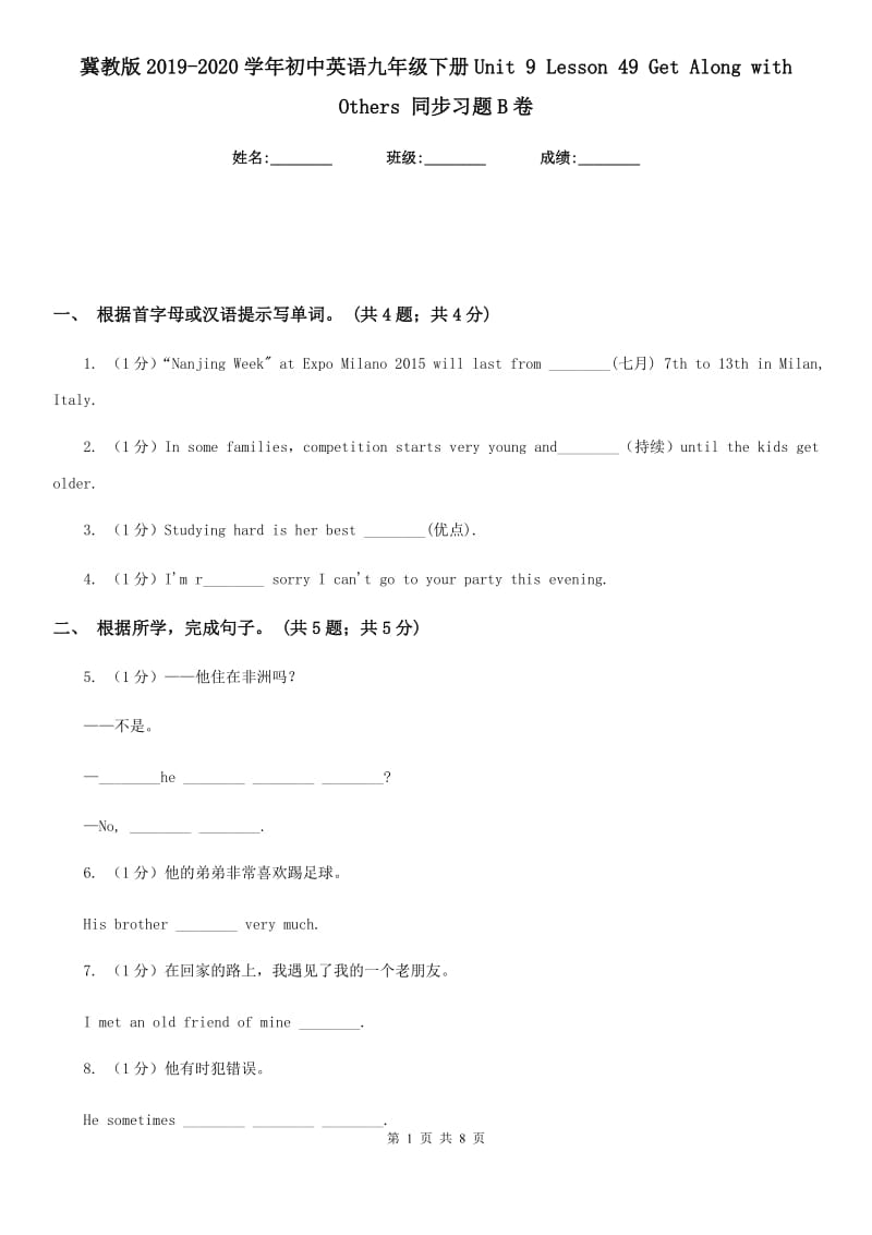 冀教版2019-2020学年初中英语九年级下册Unit 9 Lesson 49 Get Along with Others 同步习题B卷_第1页