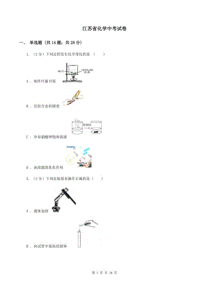 江蘇省化學(xué)中考試卷
