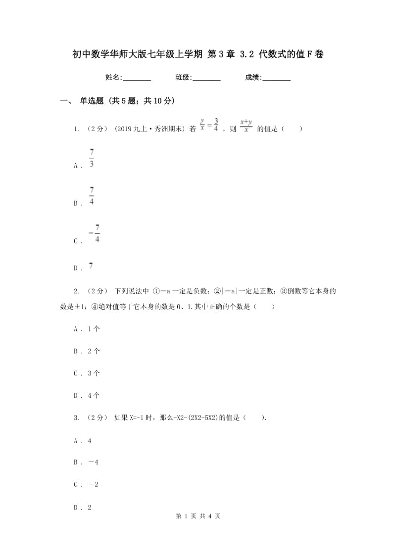 初中数学华师大版七年级上学期 第3章 3.2 代数式的值F卷_第1页