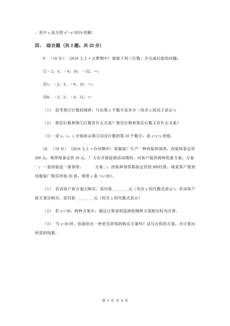 初中数学华师大版七年级上学期 第3章 3.2 代数式的值F卷_第3页