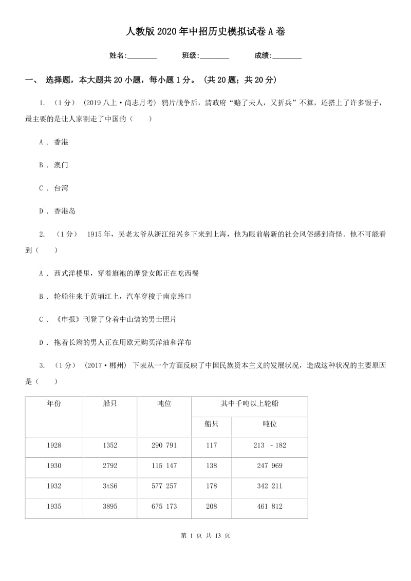 人教版2020年中招历史模拟试卷A卷_第1页