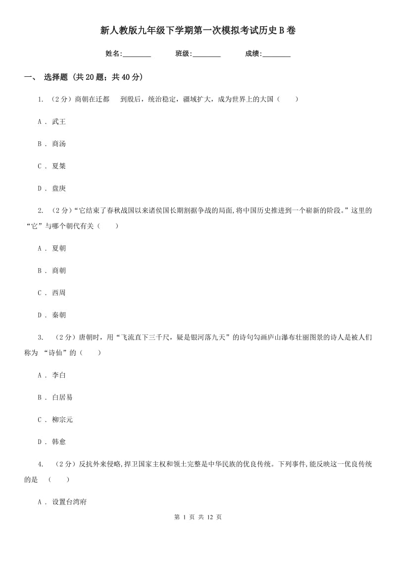 新人教版九年级下学期第一次模拟考试历史B卷_第1页