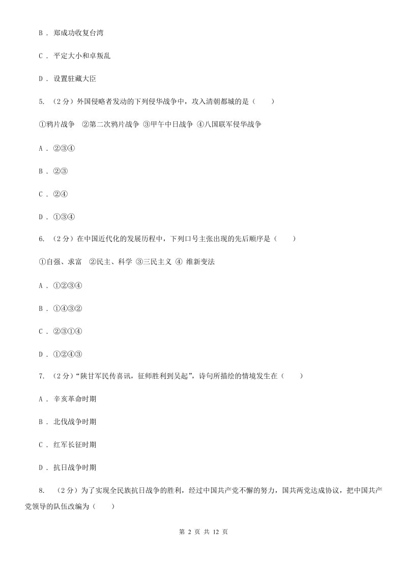 新人教版九年级下学期第一次模拟考试历史B卷_第2页