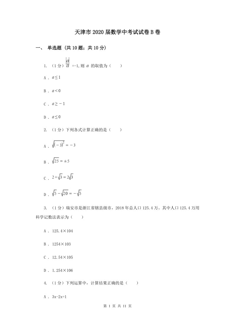 天津市2020届数学中考试试卷B卷_第1页