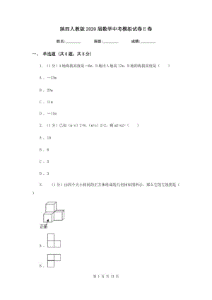 陜西人教版2020屆數(shù)學中考模擬試卷 E卷