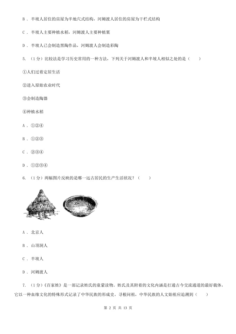 新人教版2019-2020学年七年级上学期历史期中检测试卷D卷_第2页