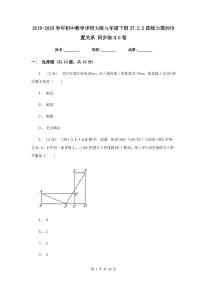 2019-2020学年初中数学华师大版九年级下册27.2.2直线与圆的位置关系 同步练习G卷