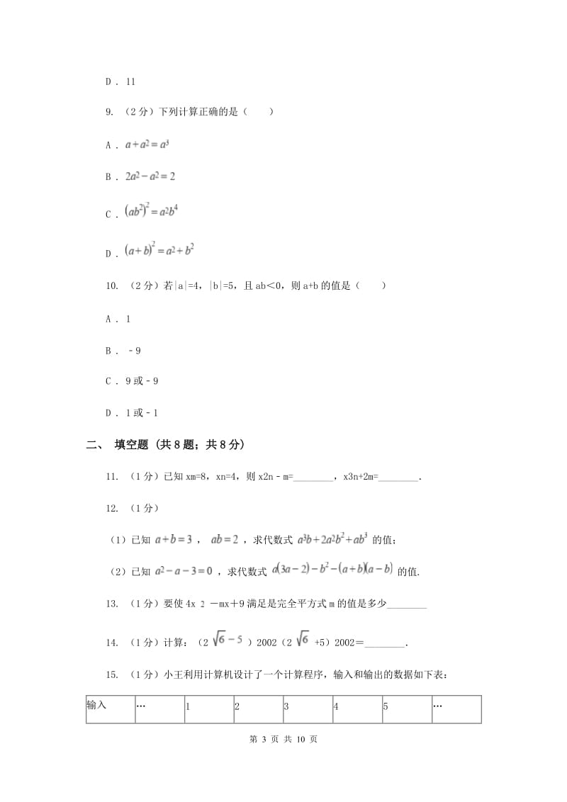 冀教版2019-2020学年八年级上学期教学质量检测（二）D卷_第3页