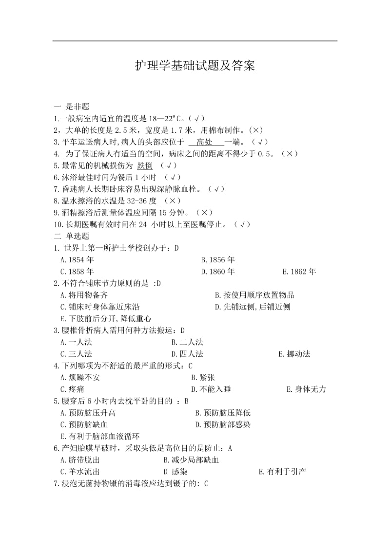 护理学基础试题及答案_第1页