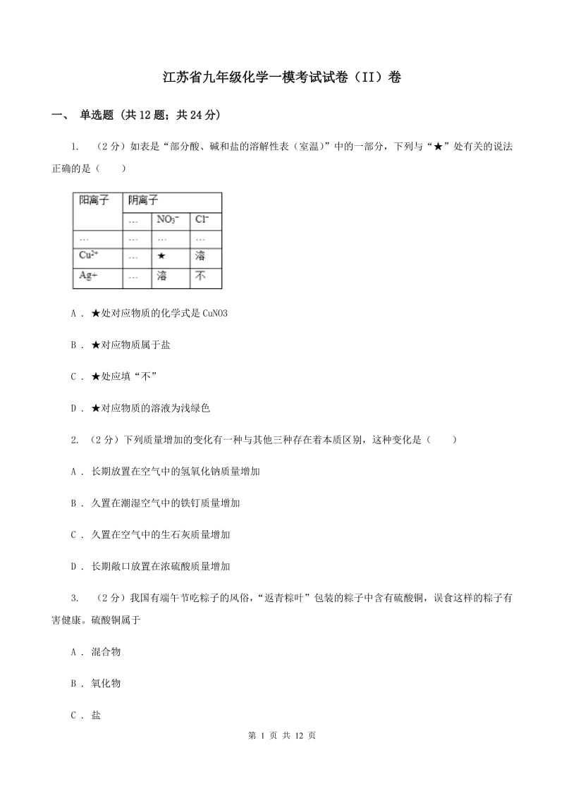 江苏省九年级化学一模考试试卷（II）卷_第1页