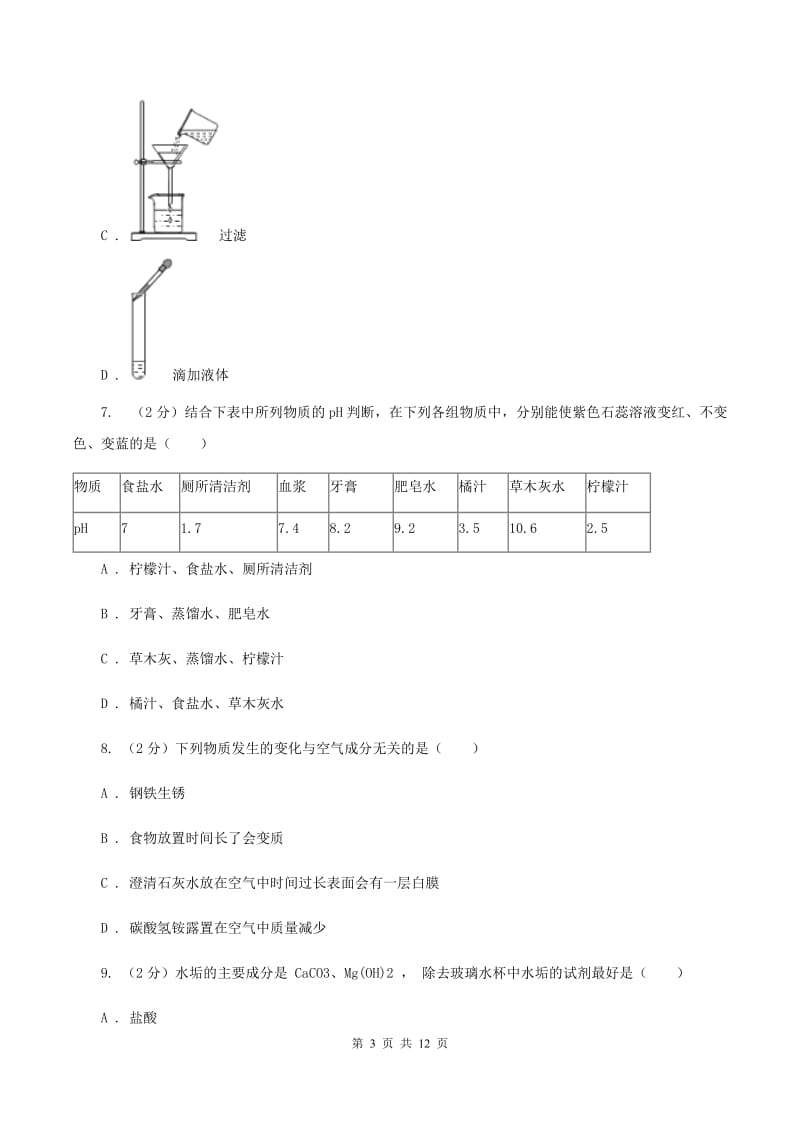 江苏省九年级化学一模考试试卷（II）卷_第3页