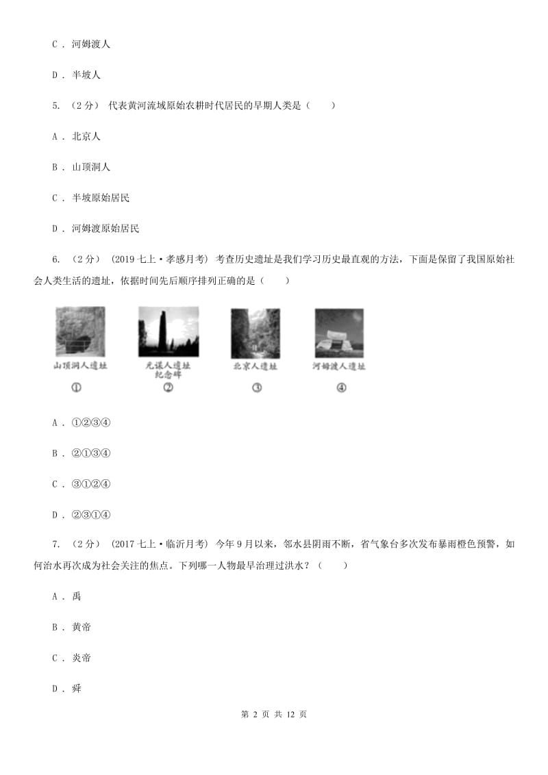 天津市七年级上学期历史期中试卷（I）卷新版_第2页