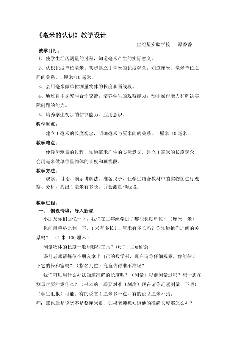 公开课《毫米的认识》教案及反思_第1页