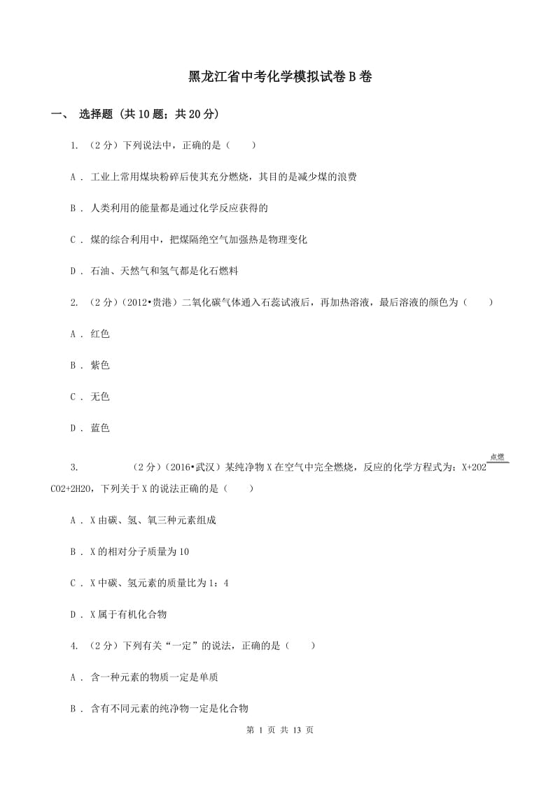 黑龙江省中考化学模拟试卷B卷_第1页