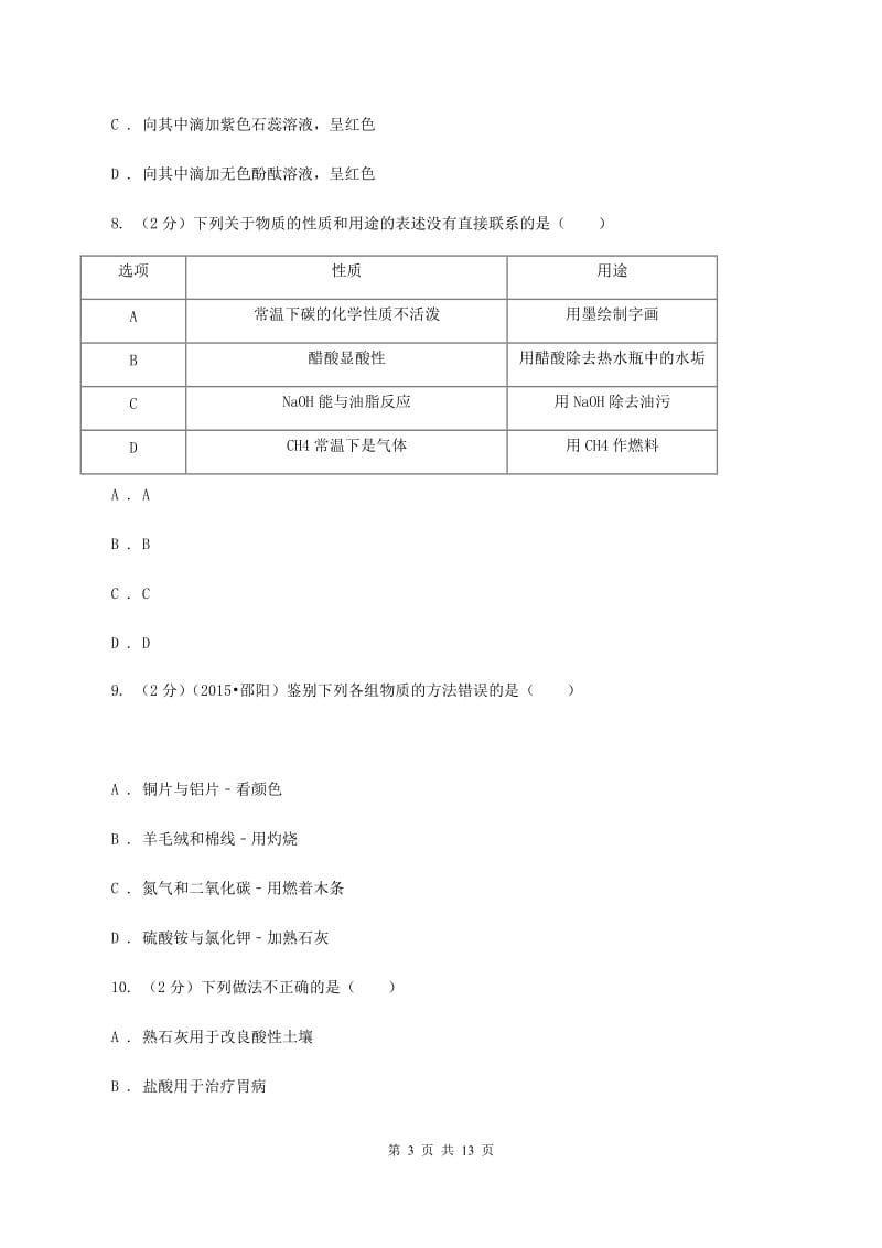 黑龙江省中考化学模拟试卷B卷_第3页