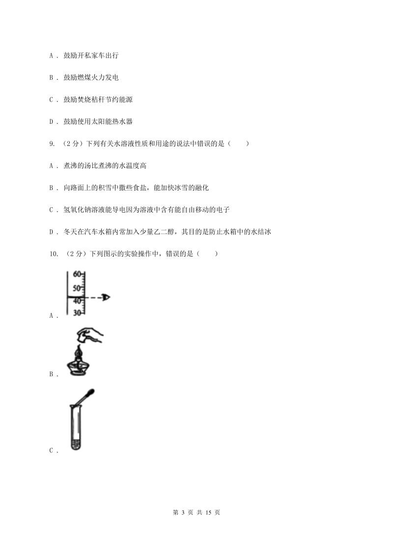 长春市2020届九年级上学期化学第一次月考试卷A卷_第3页