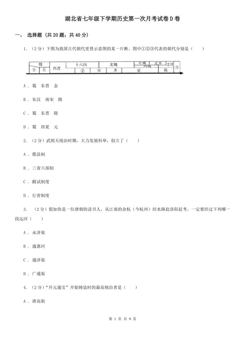 湖北省七年级下学期历史第一次月考试卷D卷_第1页