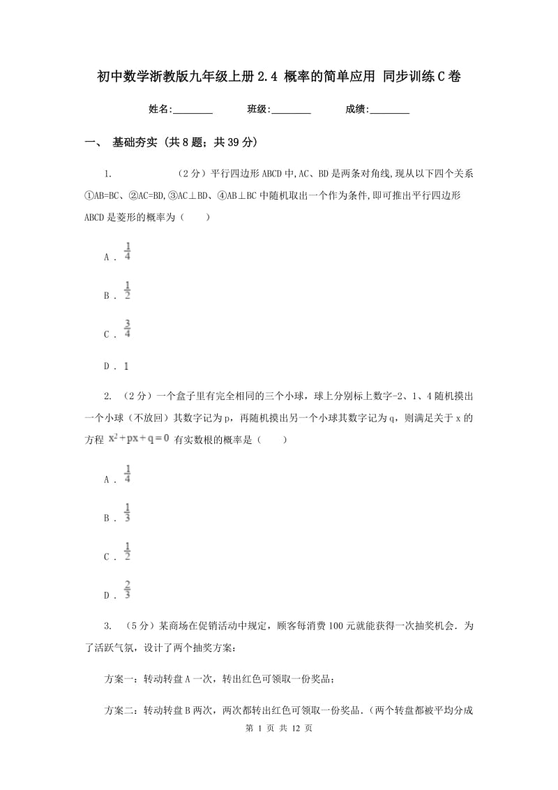 初中数学浙教版九年级上册2.4概率的简单应用同步训练C卷_第1页