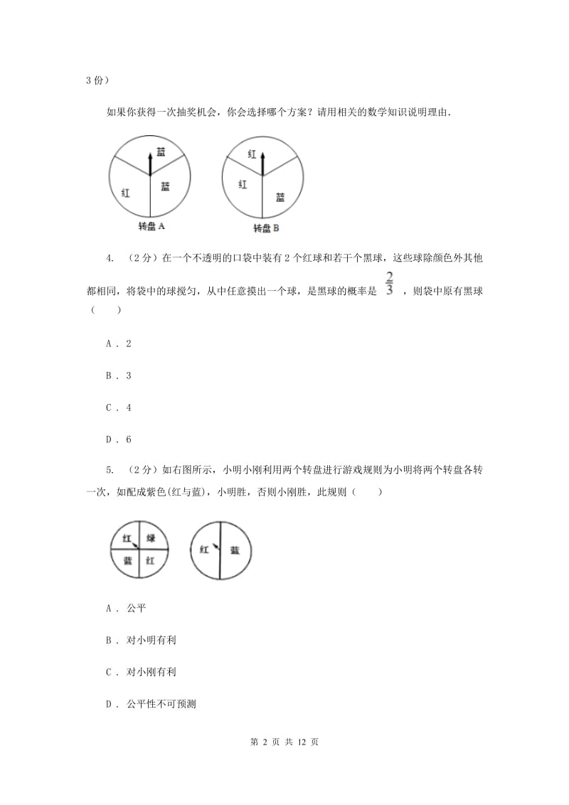 初中数学浙教版九年级上册2.4概率的简单应用同步训练C卷_第2页