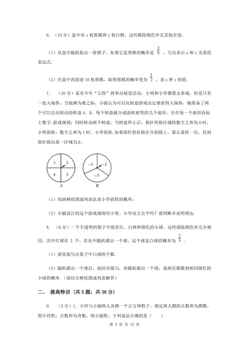 初中数学浙教版九年级上册2.4概率的简单应用同步训练C卷_第3页