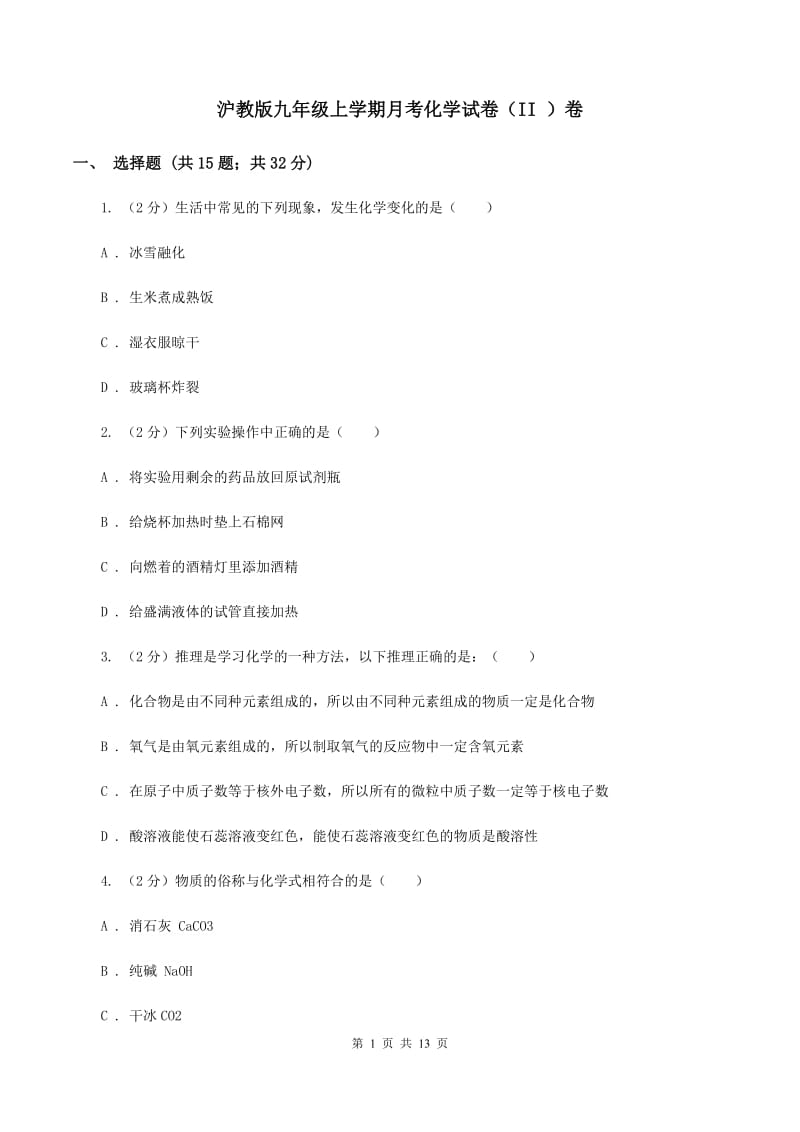 沪教版九年级上学期月考化学试卷（II ）卷_第1页