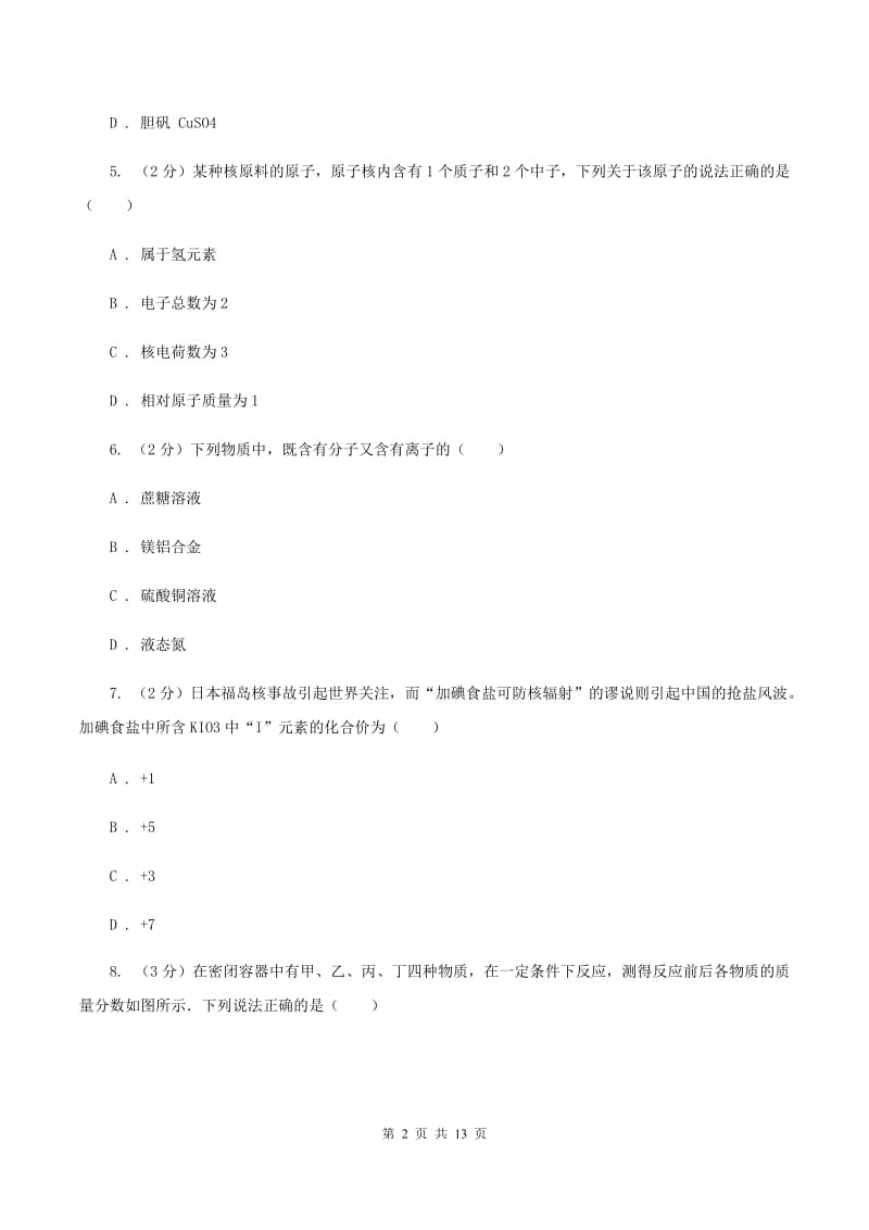 沪教版九年级上学期月考化学试卷（II ）卷_第2页