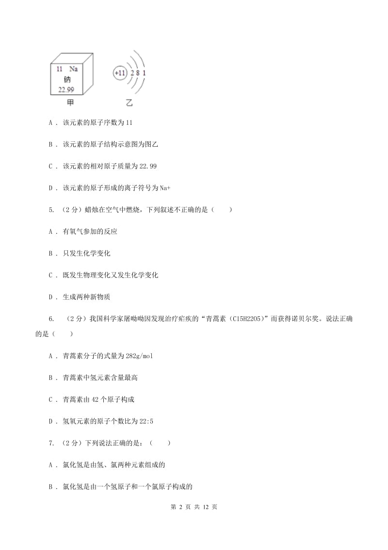 沈阳市化学2020年度中考试卷C卷_第2页