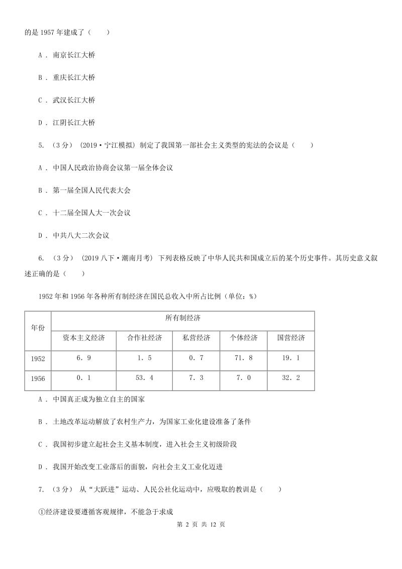 人教版2019-2020学年八年级下学期历史期末试卷C卷_第2页