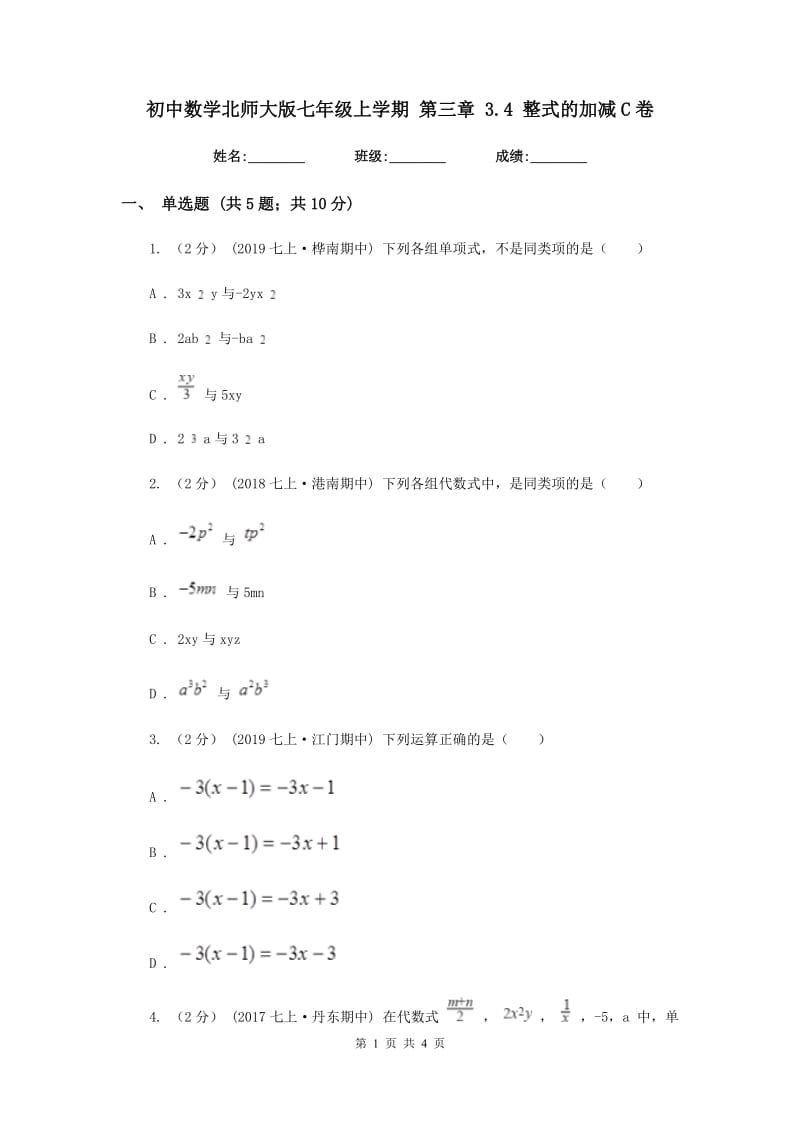 初中数学北师大版七年级上学期 第三章 3.4 整式的加减C卷_第1页