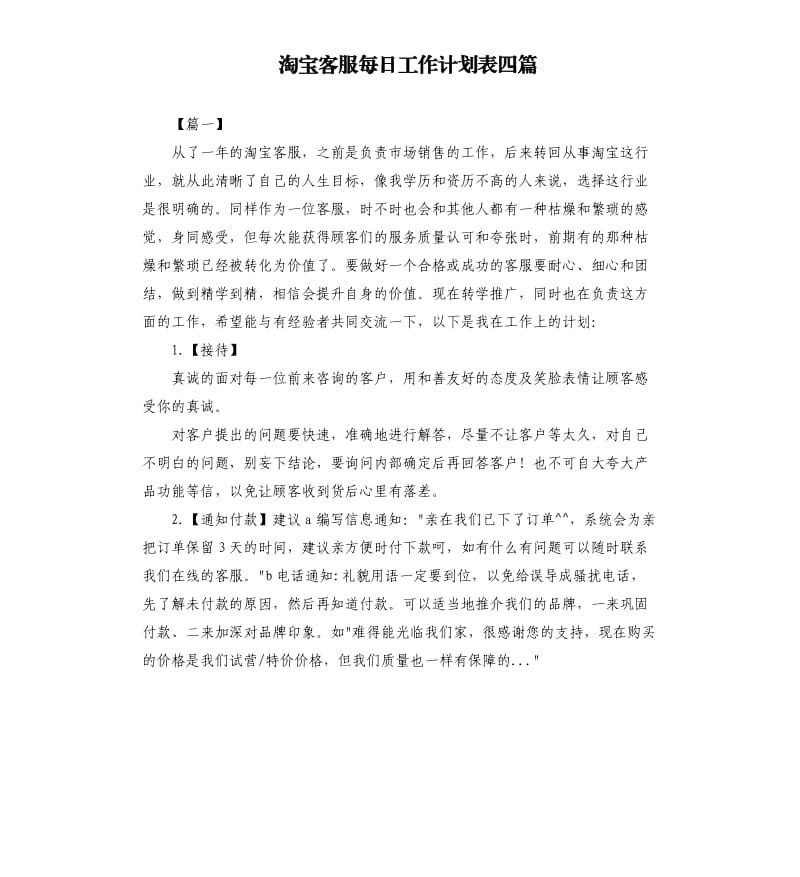 淘宝客服每日工作计划表四篇.docx_第1页