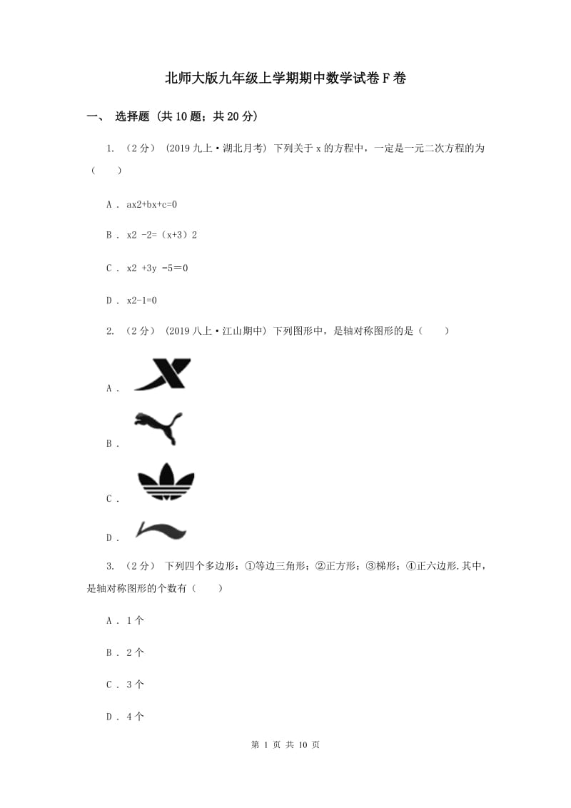 北师大版九年级上学期期中数学试卷F卷_第1页