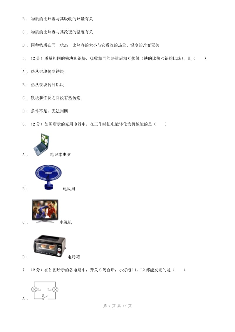 新人教版九年级上学期期末物理试卷B卷_第2页