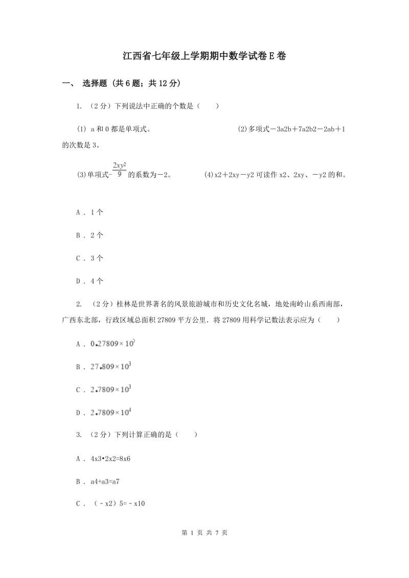 江西省七年级上学期期中数学试卷E卷_第1页