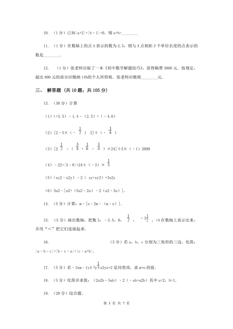 江西省七年级上学期期中数学试卷E卷_第3页