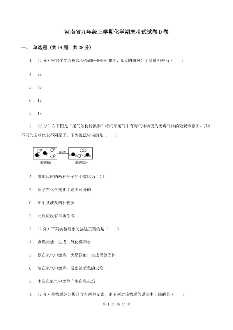 河南省九年级上学期化学期末考试试卷D卷_第1页