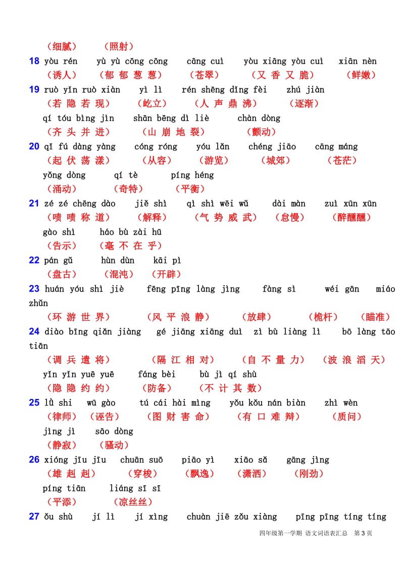 沪教版四年级上语文词语表_第3页