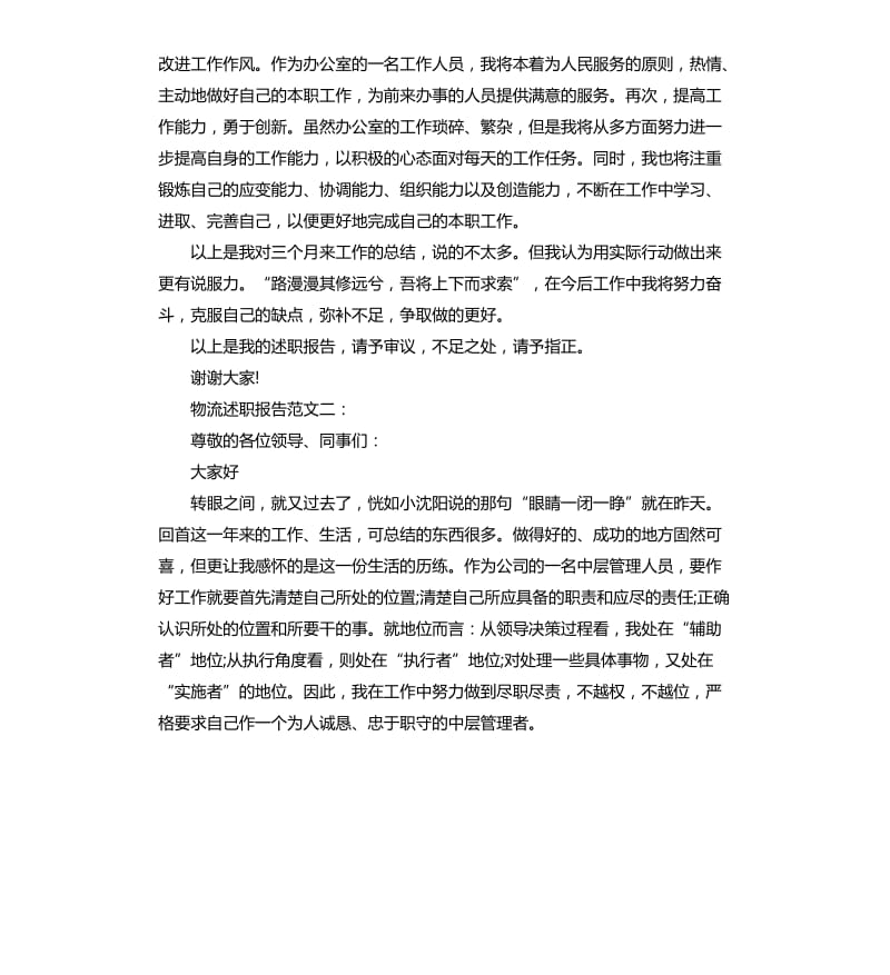 物流述职报告3篇.docx_第3页