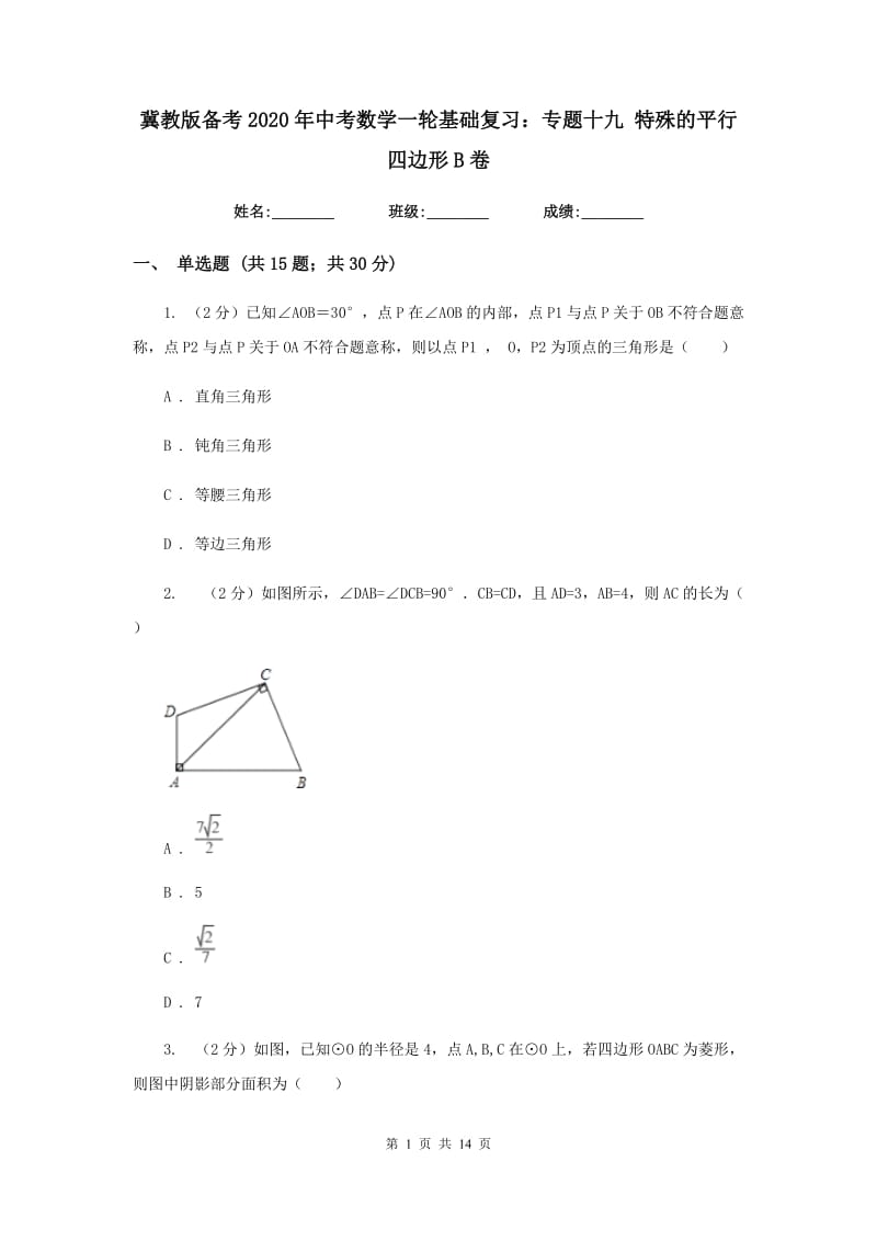 冀教版备考2020年中考数学一轮基础复习：专题十九 特殊的平行四边形B卷_第1页