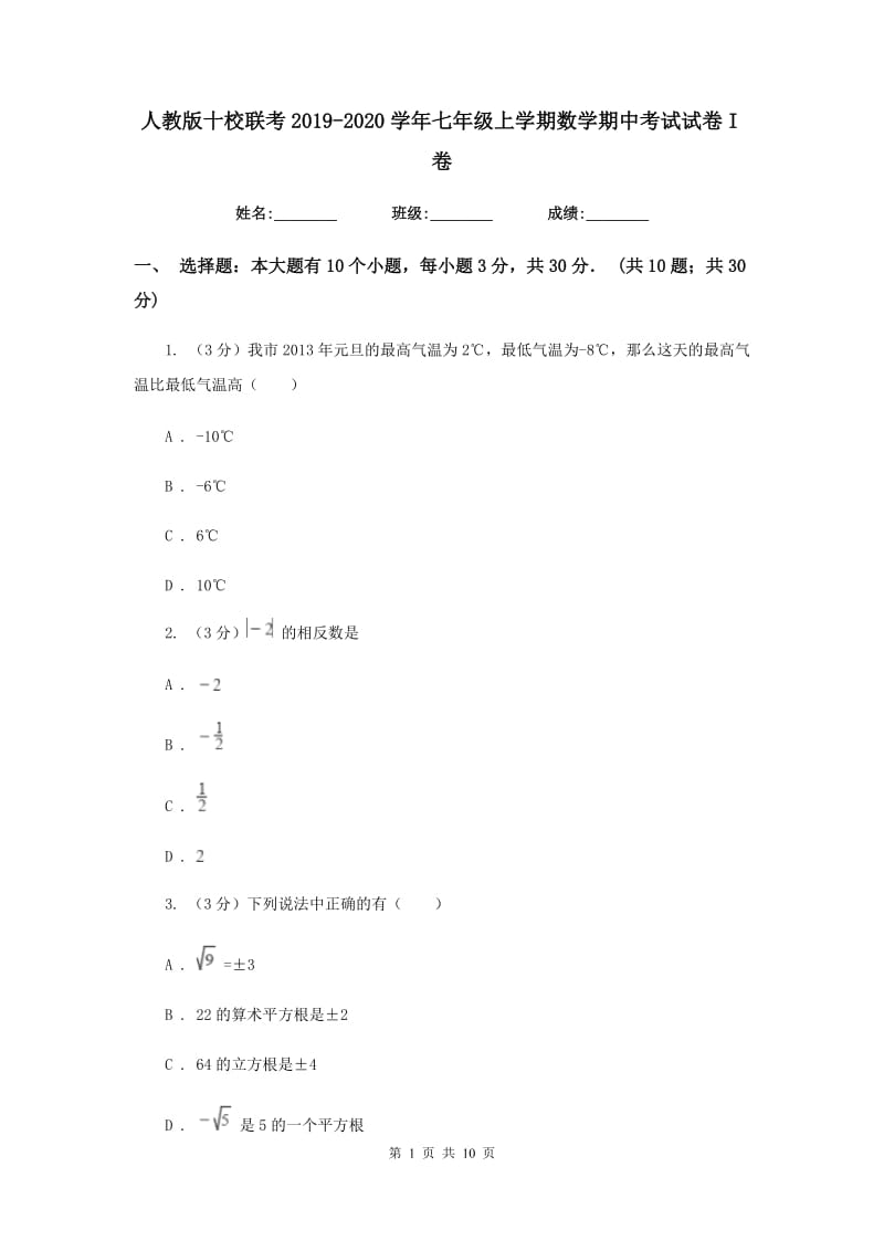 人教版十校联考2019-2020学年七年级上学期数学期中考试试卷I卷_第1页