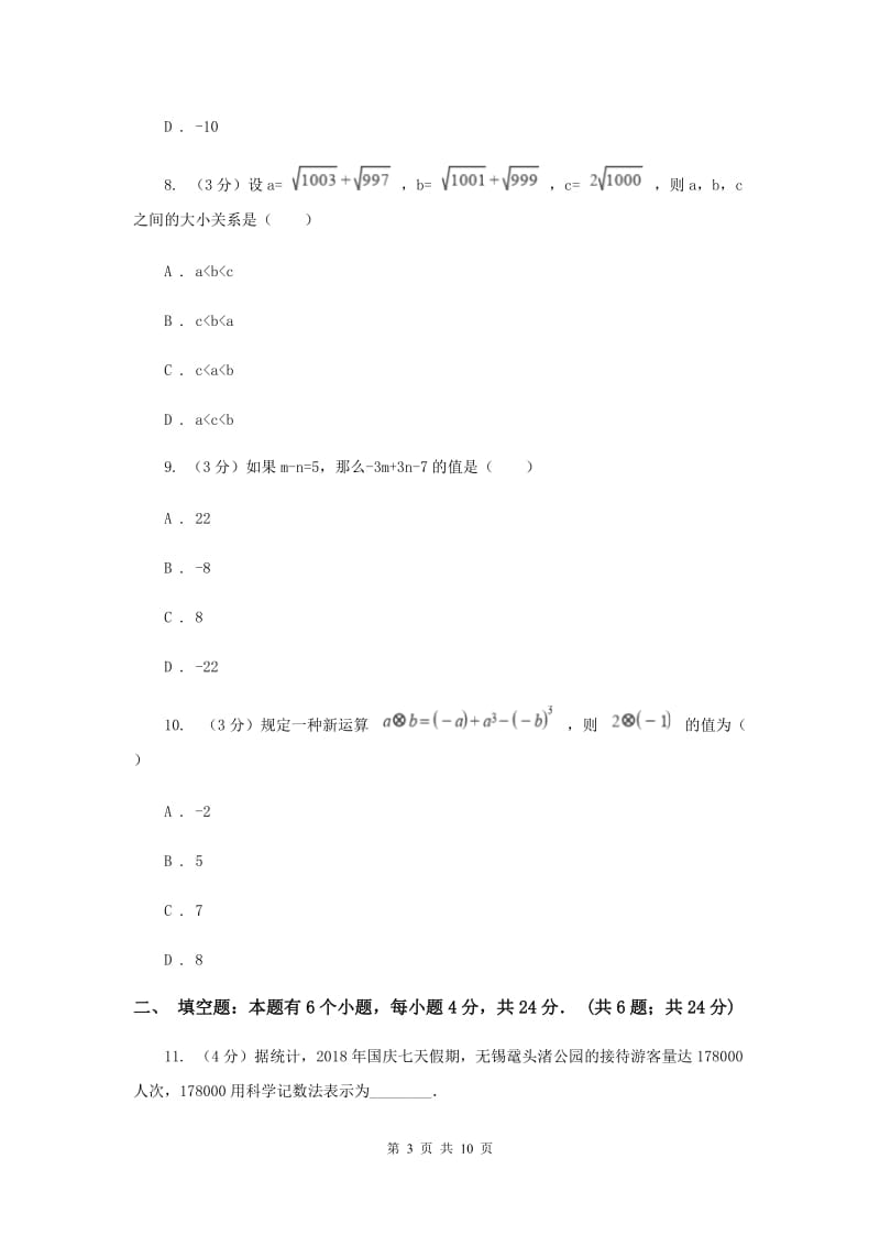 人教版十校联考2019-2020学年七年级上学期数学期中考试试卷I卷_第3页